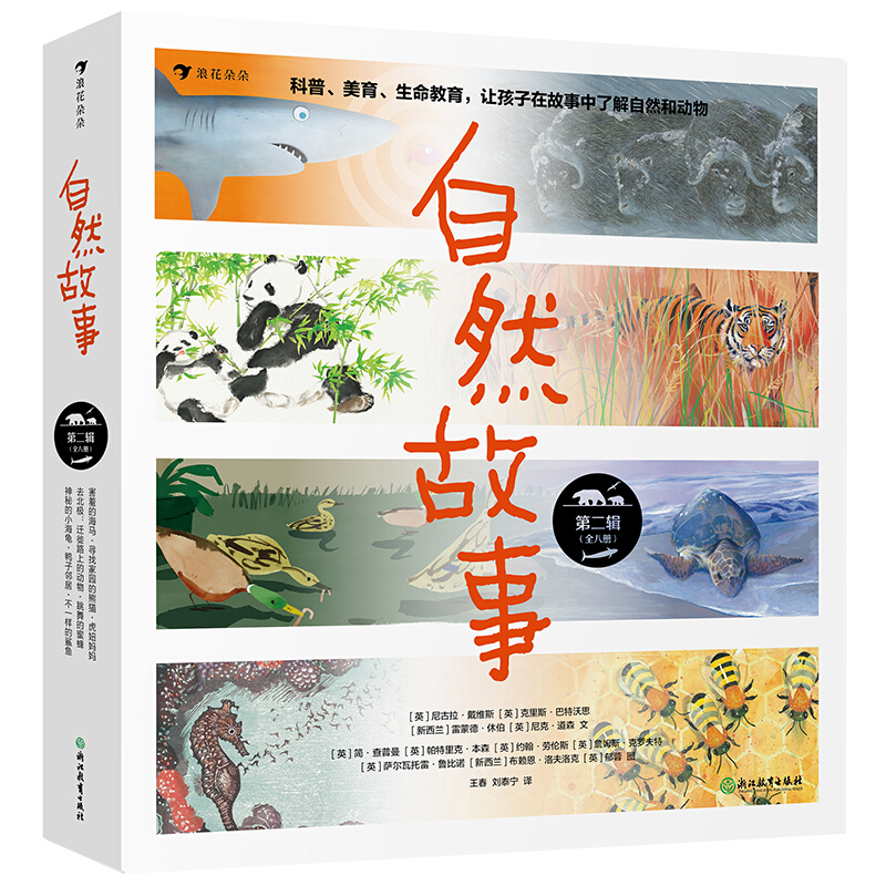 《自然故事·第二辑》（套装共8册）