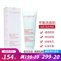 CLARINS娇韵诗洗面奶 泡沫洁面霜 深层清洁洁面乳 黄水温和化妆液补水保湿 罗望子 平衡洗面奶125ml 油性/混合性肌肤