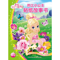 《芭比小公主贴纸故事书·芭比花仙子》