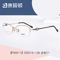 康视顿优雅钛材眼镜框女 近视眼镜女轻钛材半框眼镜架F66011 金色C1