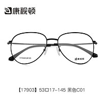 新款康视顿复古韩版潮钛材眼镜框 近视眼镜男女大脸大框镜架17903 黑色C01