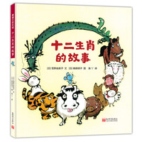 《十二生肖的故事》(精装)