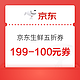  京东自营 生鲜逢  PLUS会员日抢199-100元优惠券　