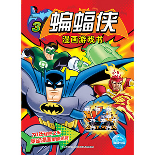 《DC漫画游戏书3·蝙蝠侠》