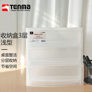 日本天马株式会社 TENMA化妆品收纳盒3层 抽屉式桌面收纳盒 笔筒盒 内衣袜子储物盒 办公用品文件杂物整理盒