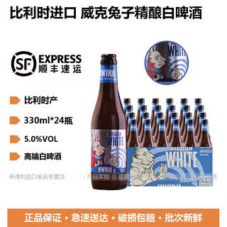 威克兔子白啤酒比利时原装进口 Kwirk精酿小麦啤酒 330ml*24