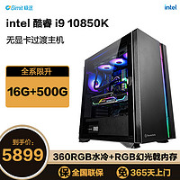 Gimit 极途 i9 10850K/I9 11900K/核显高性能主机/无显卡过度/办公设计游戏直播组装电脑  I9 10850K 16G 500G