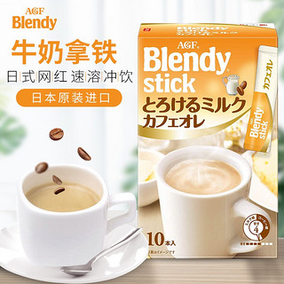 日本原装进口 AGFBlendy布兰迪 牛奶拿铁咖啡欧蕾速溶咖啡浓郁速溶咖啡奶茶 奶味咖啡 清香不腻 单盒