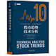 《股市趋势技术分析原书第10版》