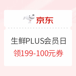 自营生鲜PLUS会员日199-100券