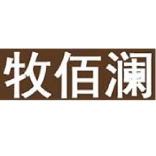 牧佰澜