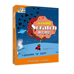 《从小爱编程Scratch魔法课堂面向的儿童编程入门课程教程创》