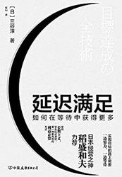 《延迟满足：如何在等待中获得更多》（Kindle电子书）