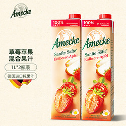 Amecke 爱美可 鲜榨草莓苹果混合果汁1L*2德国原装进口婚庆宴会大瓶饮料