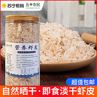 五个农民 新鲜淡干虾皮无盐制作补钙小虾米干货海米海鲜250克