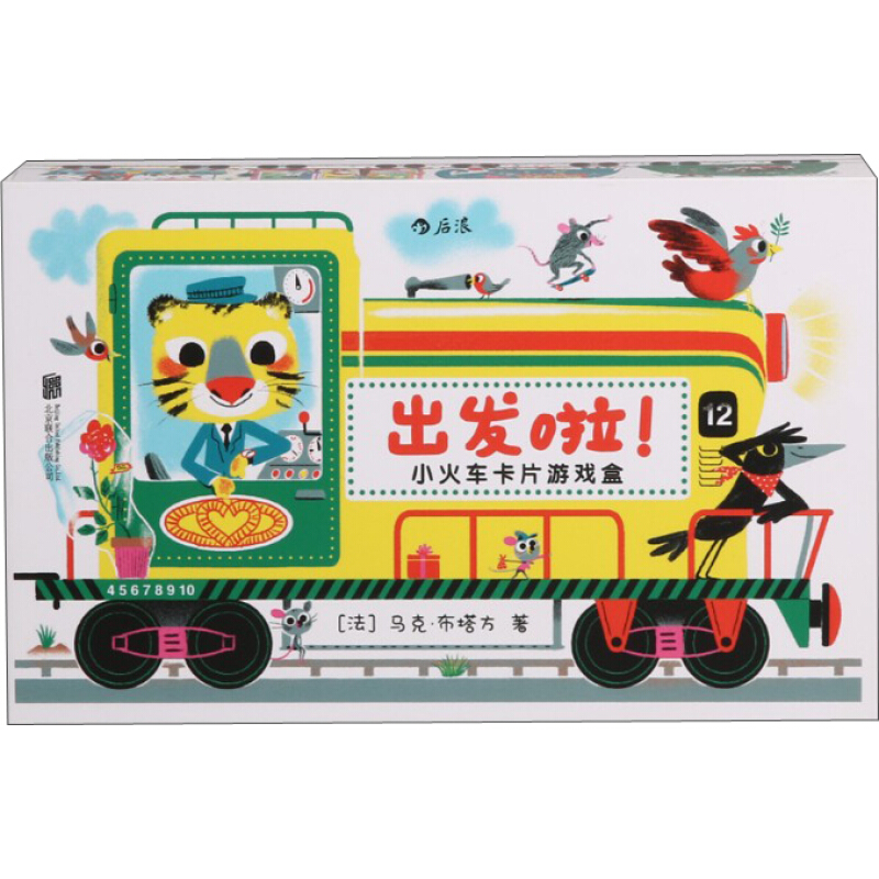 《出发啦！小火车卡片游戏盒》（礼盒装）