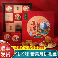 WU FANG ZHAI 五芳斋 自营月饼印象月饼礼盒9饼9味蛋黄莲蓉豆沙广式月饼多口味中秋节