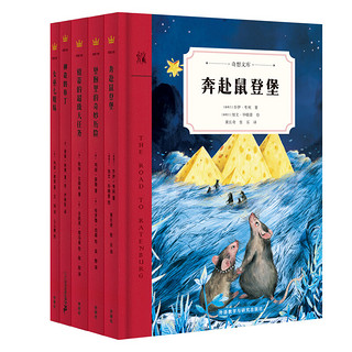 《奇想文库·世界经典儿童文学第二辑》（精装全5册）