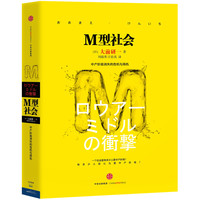 《M型社会》（精装）