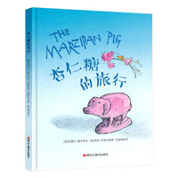 《杏仁糖的旅行》（精装）