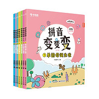 《学而思 拼音变变变》点读版（全7册）