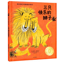 《快乐狮子经典绘本系列·三只快乐的狮子》（精装）
