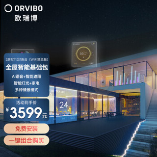 ORVIBO 欧瑞博 全屋智能家居控制系统标准套装 2房2厅1厨1卫1阳台（wifi版）