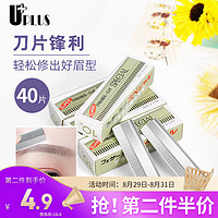 UPLUS 优家 专业修眉刀片40片多用修眉刀刮眉刀 男女剃毛刀 削发修眉工具