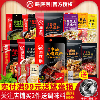 海底捞 火锅底料牛油番茄菌汤清汤清油麻辣家用小包装一人份重庆