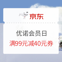 京东 优诺会员日 满99元减40元券