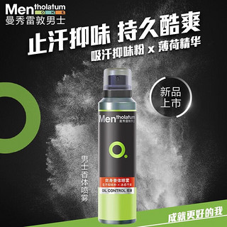 Mentholatum 曼秀雷敦 男士止汗抑汗喷雾150ml 薄荷清新香体露 （去异味持久留香除汗爽身气雾 ）