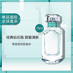 Tiffany&Co. 蒂芙尼 同名女士香水 EDP 75ml