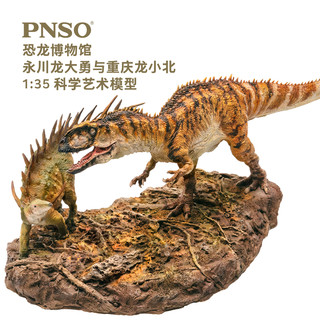 PNSO 永川龙大勇与重庆龙小北恐龙博物馆1比35科学艺术模型