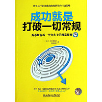 成功就是打破一切常规, (日)中村胜宏,师瑞德,北京理工大学出版社