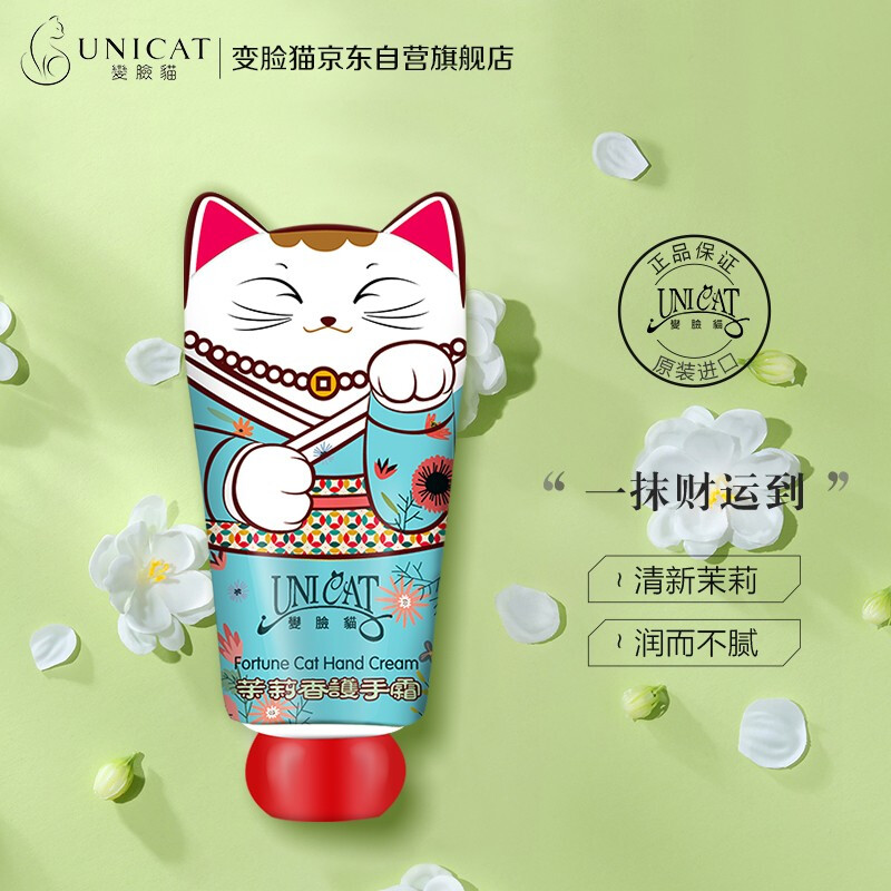 变脸猫（UNICAT）中国台湾进口茉莉香氛护手霜40ML(清新茉莉 润而不腻)