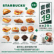 STARBUCKS 星巴克 上星早餐电子券 早点 现调蒸奶