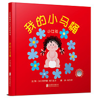 《启发精选幼儿互动游戏书·我的小马桶:小女孩》(精装)
