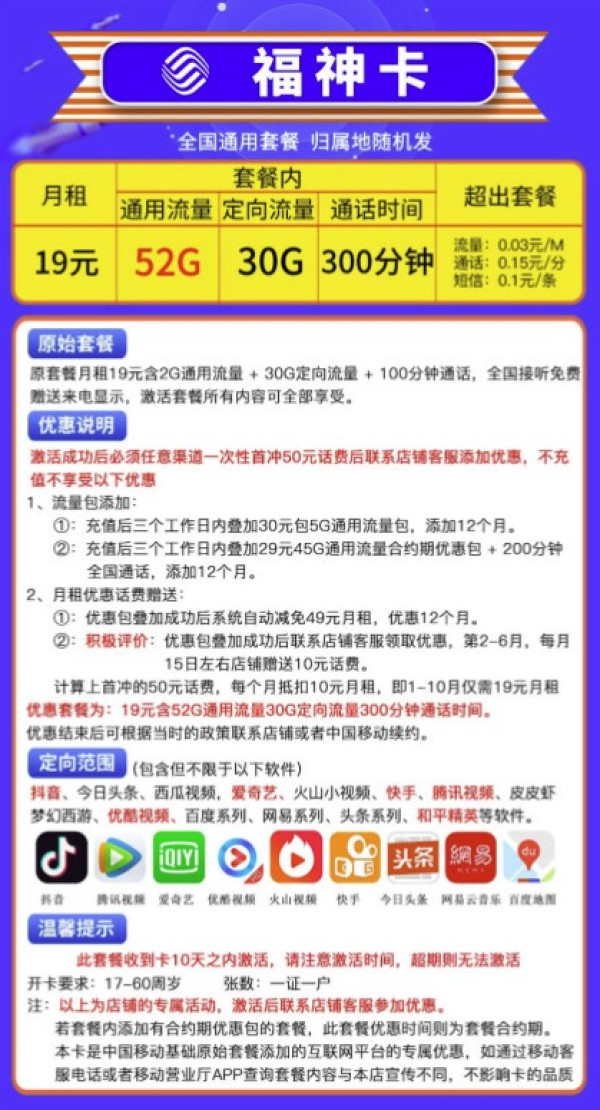 China Mobile 中国移动 福神卡 19元/月(52G通用+30G定向+300分钟)