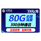 China Mobile 中国移动 优享卡 19元/月（50G通用+30G定向+300分钟）