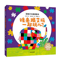 《花格子大象拼图书·谁来跟艾玛一起玩儿？》（精装）