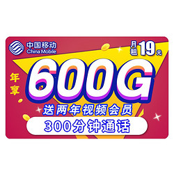 China Mobile 中国移动 花海卡 19元/月（20G通用+30G定向+300分钟+2年视频会员）