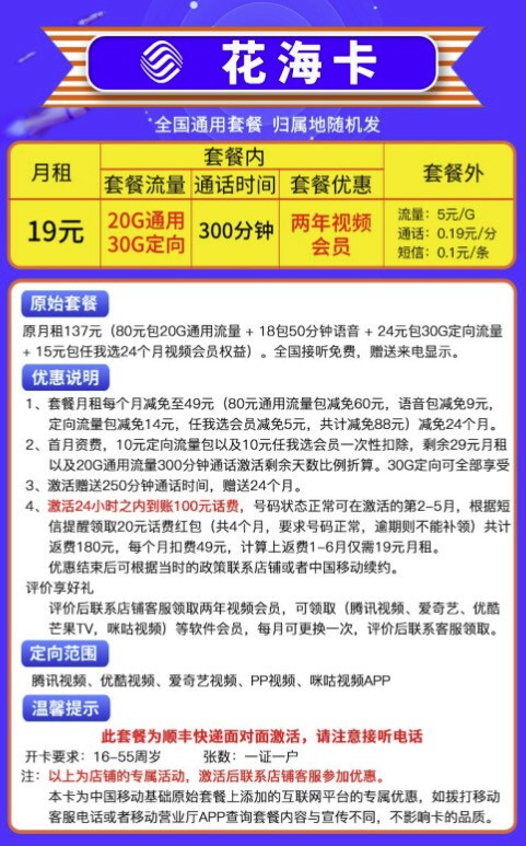 China Mobile 中国移动 花海卡 19元/月（20G通用+30G定向+300分钟+2年视频会员）