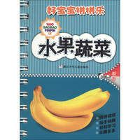 《好宝宝拼拼乐·水果蔬菜》