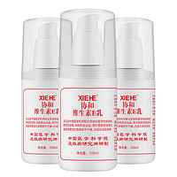 协和 自营 协和维生素e乳100ml*3乳液乳膏面霜身体乳护手霜擦脸春夏补水保湿清爽