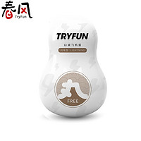 TryFun 网易春风 便携隐秘性口袋飞机蛋  闪电型