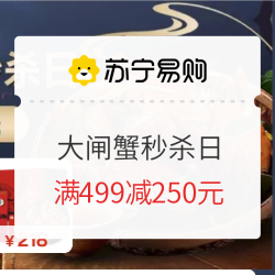 苏宁易购 大闸蟹超级秒杀日