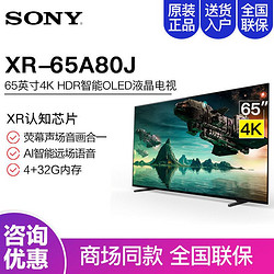 SONY 索尼 XR-65A80J 65英寸 4K HDR OLED安卓智能语音平板电视