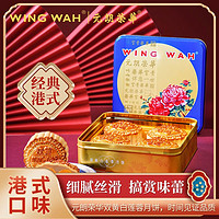WING WAH 元朗荣华 双蛋黄白莲蓉月饼 740g中秋礼盒 双黄白莲蓉月饼