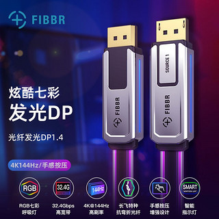 FIBBR 菲伯尔 Explorer DP 系列光纤DP1.4视频线RGB光污染5米