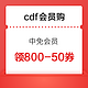 cdf会员购：9月会员福利！每周三10 点！领取专属优享券